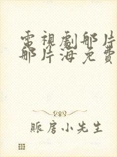 电视剧那片星空那片海免费观看