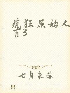 疯狂原始人有没有3