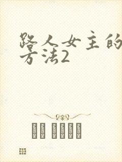 路人女主的养成方法2