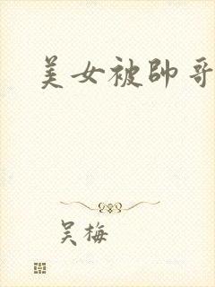 美女被帅哥爆操