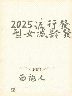 2025流行发型女减龄发型卷发