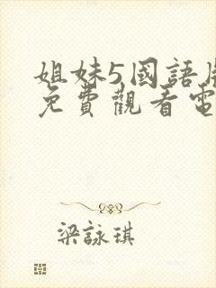 姐妹5国语版8免费观看电视剧