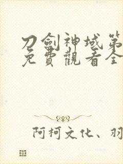 刀剑神域第二季免费观看全集动漫版