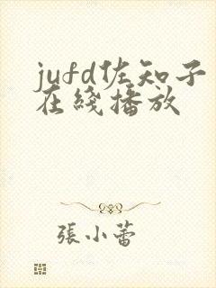 jufd佐知子在线播放