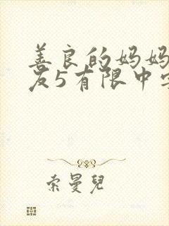 善良的妈妈的朋友5有限中字