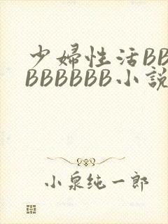 少妇性活BBBBBBBBB小说封面
