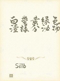 白带黄绿色豆腐渣样分泌物伴有瘙痒