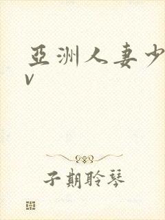 亚洲人妻少妇av