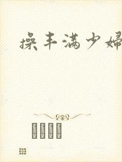 操丰满少妇视频