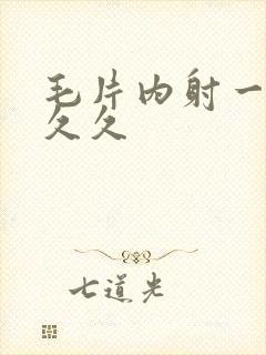 毛片内射一区久久久封面