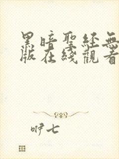 黑暗圣经无删减版在线观看