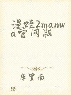 漫蛙2manwa官网版