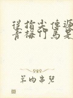 从指尖传递热情青梅竹马是消防