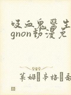 吸血鬼医生mignon动漫免费观看12集无白雾封面