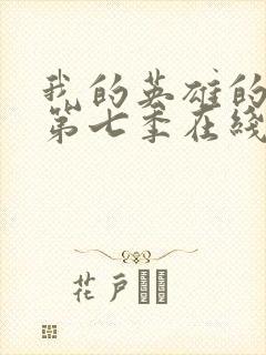 我的英雄的学院第七季在线看封面