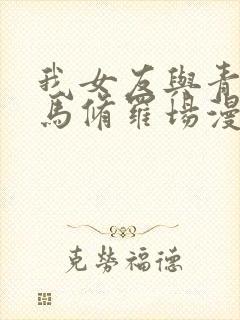 我女友与青梅竹马修罗场漫画免费