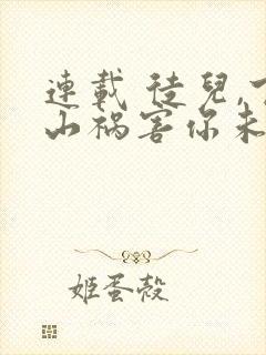 连载 徒儿,下山祸害你未婚妻去吧