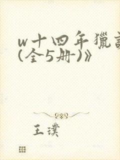 w十四年猎诡人(全5册)》封面