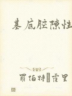 基底腔隙性梗塞