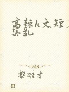 高辣h文短篇合集乱