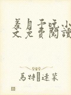 羞月予晚小说全文免费阅读无弹窗封面