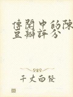 传闻中的陈芊芊豆瓣评分