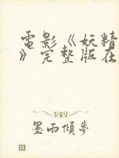 电影《妖精开花》完整版在线观看中