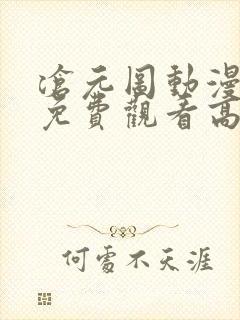 沧元图动漫全集免费观看高清不卡封面