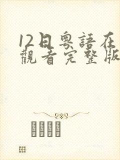 12日粤语在线观看完整版