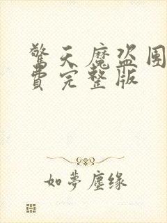 惊天魔盗团1免费完整版封面