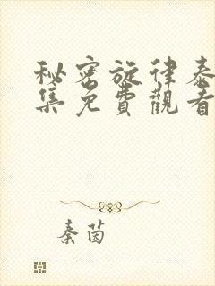 秘密旋律泰剧全集免费观看