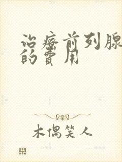 治疗前列腺钙化的费用