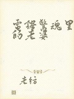 电锯惊魂里竖锯的老婆