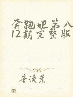 奔跑吧第八季第12期完整版