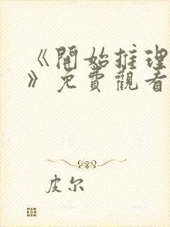 《开始推理吧3》免费观看