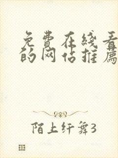 免费在线看电影的网站推荐