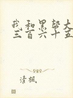 我和黑帮大佬的三百六十五天1电影结局