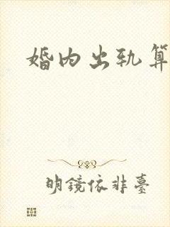 婚内出轨算犯法