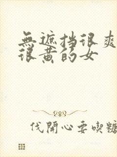 无遮挡很爽很污很黄的女封面