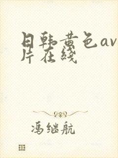 日韩黄色av大片在线