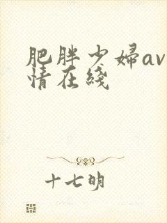 肥胖少妇av激情在线