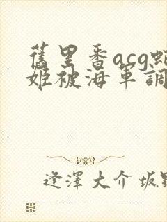 旧里番acg蛇姬被海军调教