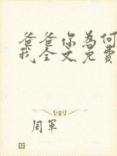 爸爸你为何不爱我全文免费阅读最新