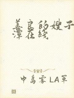 善良的嫂子李采潭在线