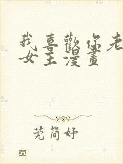 我喜欢你老师双女主漫画