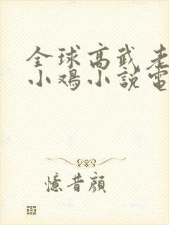 全球高武老鹰吃小鸡小说电子书下载