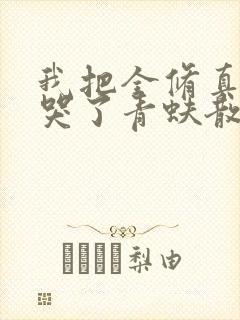 我把全修真界卷哭了青蚨散人