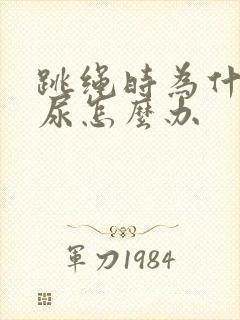 跳绳时为什么漏尿怎么办