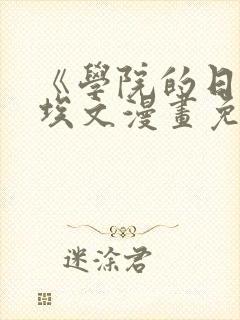 《学院的日常》埃文漫画免费观看