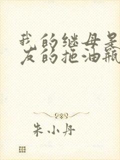 我的继母是前女友的拖油瓶